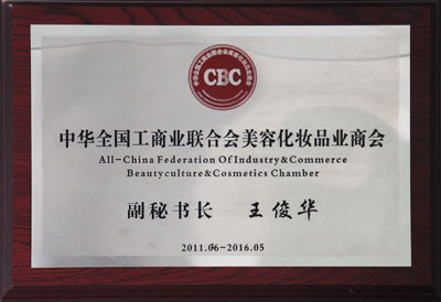 中華全國工商業聯合會美容化妝品業商會 王俊華董事長中華全國工商業聯合會美容化妝品業商會
