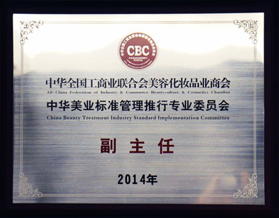 中華美業標準管理推行專業委員會 王俊華董事長中華美業標準管理推行專業委員會副主任職務