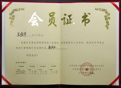 中華美業標準化管理推行專業委員會副主任證書 王俊華董事長中華美業標準化管理推行專業委員會副主任證書