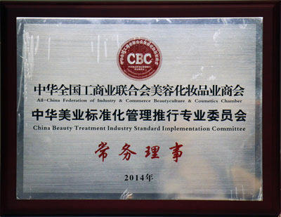 王俊華董事長繼任中華美業標準化管理推行專業委員會常務理事 王俊華董事長繼任中華美業標準化管理推行專業委員會常務理事