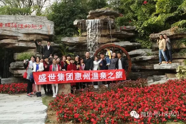 盛世集團惠州溫泉之旅 盛世集團惠州溫泉之旅